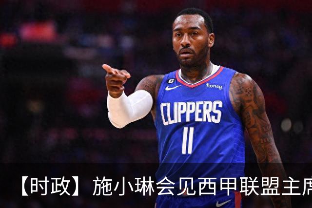 【时政】施小琳会见西甲联盟主席特巴斯