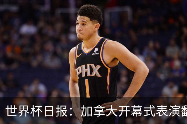 世界杯日报：加拿大开幕式表演翻车 三个东道主首战保持不败