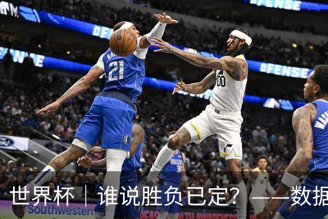 世界杯｜谁说胜负已定？——数据洞察“亚特兰大保卫战”