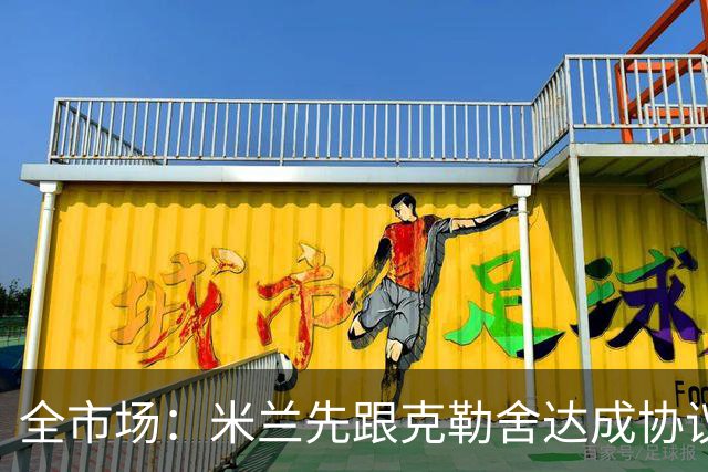 全市场：米兰先跟克勒舍达成协议再找俱乐部谈，引发法兰克福不满