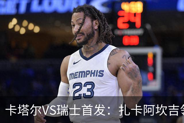 卡塔尔VS瑞士首发：扎卡阿坎吉领衔 恩博洛配恩多耶