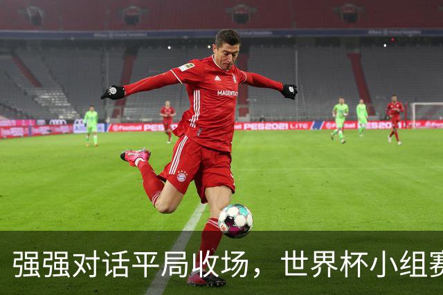 强强对话平局收场，世界杯小组赛巴西队1比1战平摩洛哥