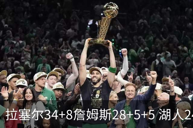 拉塞尔34+8詹姆斯28+5+5 湖人24分大胜开拓者