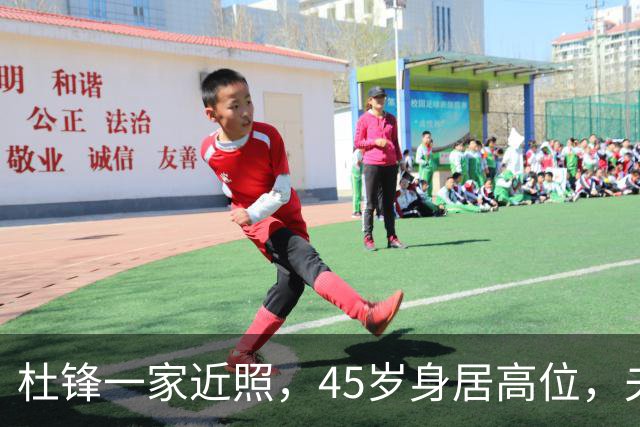 杜锋一家近照，45岁身居高位，夫妻异地，儿子1米95，冲击CBA