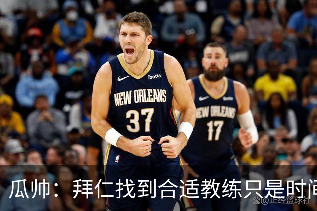 瓜帅：拜仁找到合适教练只是时间问题