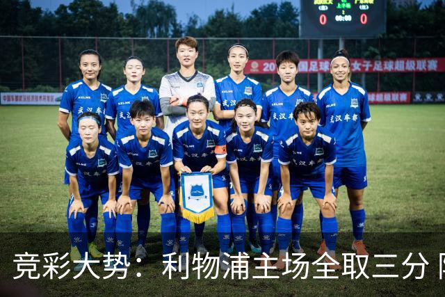竞彩大势：利物浦主场全取三分 阿森纳大胜不易
