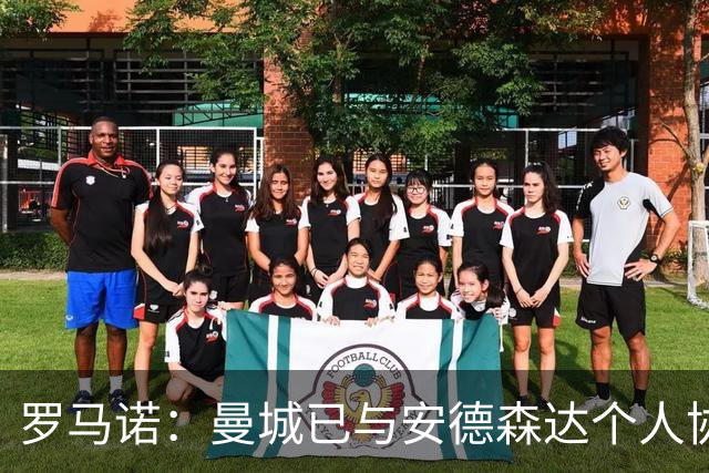 罗马诺：曼城已与安德森达个人协议 总价1.2亿镑报价被森林拒绝