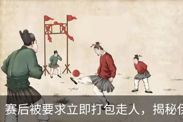 赛后被要求立即打包走人，揭秘伊朗世界杯首战前后48小时：140英里路程花了5小时