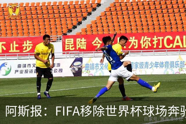 阿斯报：FIFA移除世界杯球场奔驰标志失败，因标志已融入球场结构