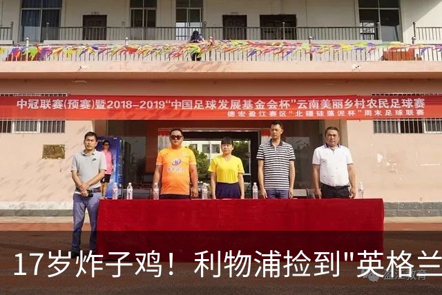 17岁炸子鸡！利物浦捡到"英格兰亚马尔"，伊劳拉头件事须保住他