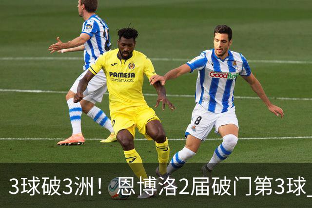 3球破3洲！恩博洛2届破门第3球 队史唯6却难超沙奇里